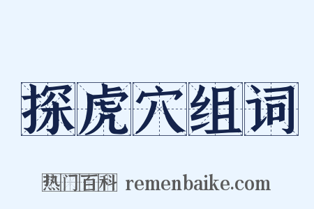 探虎穴组词是什么意思的图片